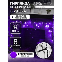 Гирлянда «Бахрома» 3×0.5 м, IP20, тёмная нить, 80 LED, свечение фиолетовое, 8 режимов, 220 В