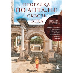 Эксмо Юстасия Булгакова "Прогулка по Анталье сквозь века. Захватывающее путешествие по истории самого популярного города Турции"