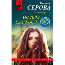 Эксмо Марина Серова "Спасти нельзя сдаться"