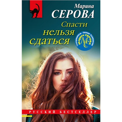 Эксмо Марина Серова "Спасти нельзя сдаться"