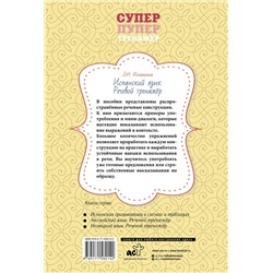 АСТ З. Н. Игнашина "Испанский язык. Речевой тренажер"