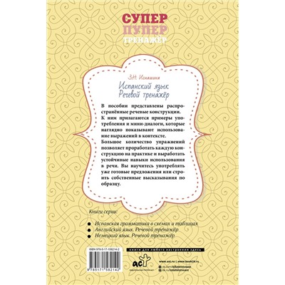 АСТ З. Н. Игнашина "Испанский язык. Речевой тренажер"