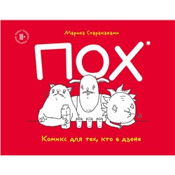 Эксмо Марина Стараканами "ПОХ. Комикс для тех, кто в дзене"