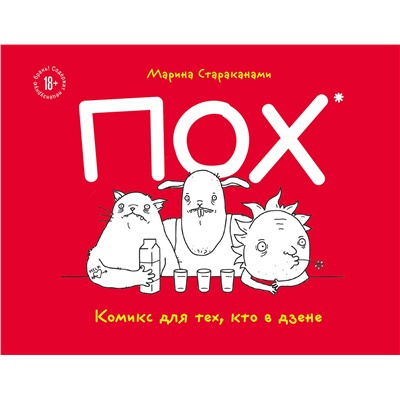 Эксмо Марина Стараканами "ПОХ. Комикс для тех, кто в дзене"
