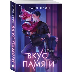 Эксмо Таня Свон "Вкус памяти"