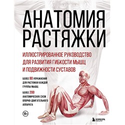Эксмо Анка Мейер, Джон В. Джекнью, Жорди Вигуэ "Анатомия растяжки. Иллюстрированное руководство для развития гибкости мышц и подвижности суставов"