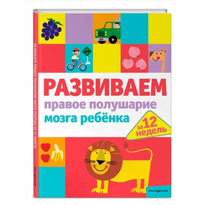 Эксмо "Развиваем правое полушарие мозга ребенка за 12 недель"