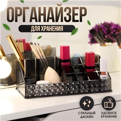Органайзер для хранения косметики, 16 секций, 12.5×21.5×8 см, чёрный
