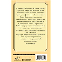 АСТ Хайям О. "Великие цитаты и афоризмы"