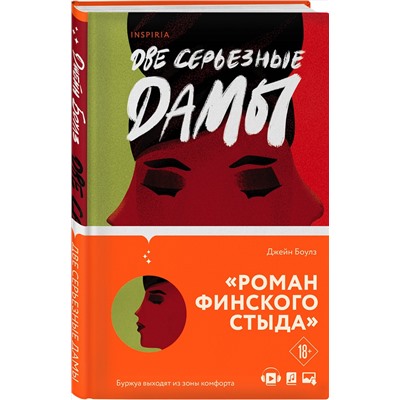 Эксмо Джейн Боулз "Две серьезные дамы"