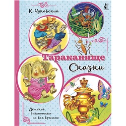 АСТ Чуковский К.И. "Тараканище. Сказки"