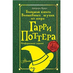 АСТ Джереми Браун "Большая книга волшебных шуток из мира Гарри Поттера"