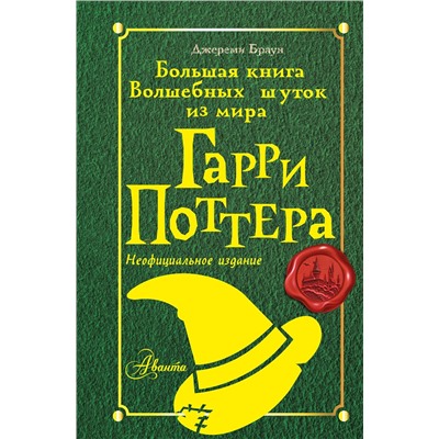 АСТ Джереми Браун "Большая книга волшебных шуток из мира Гарри Поттера"
