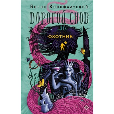 386542 АСТ Борис Конофальский "Охотник"