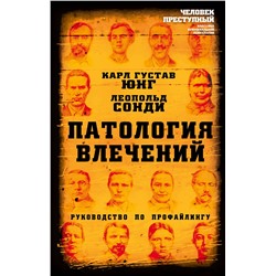 Эксмо Карл Густав Юнг, Леопольд Сонди "Патология влечений. Руководство по профайлингу"