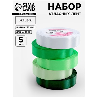 Атласная лента, набор 5 шт., 20 мм, 23±1 м, белая, зелёная