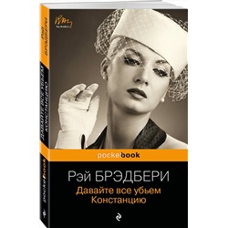 Эксмо Рэй Брэдбери "Давайте все убьем Констанцию"