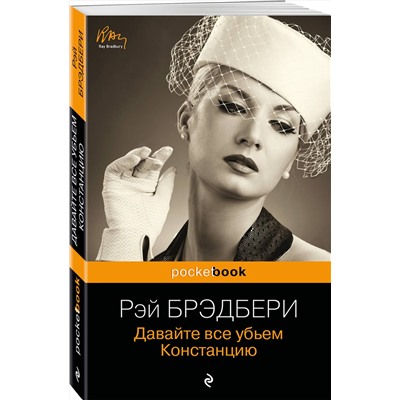 Эксмо Рэй Брэдбери "Давайте все убьем Констанцию"