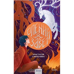 Эксмо Анастасия Смышляева "Олений завет"