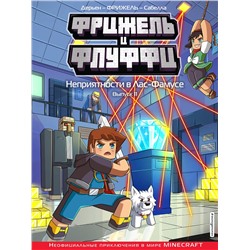 Эксмо Фрижель, Жан-Кристоф Дерьен "Фрижель и Флуффи. Неприятности в Лас-Фамусе. Выпуск 11"