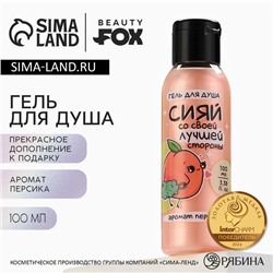 Гель для душа «Сияй лучшей стороной», 100 мл, аромат персика, Beauty Fox