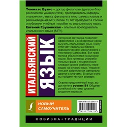 АСТ Томмазо Буэно, Е. Г. Грушевская "Итальянский язык. Новый самоучитель"