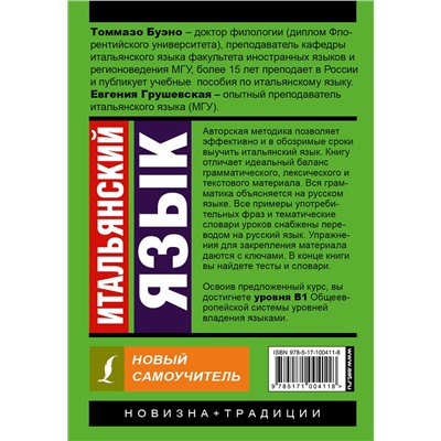 АСТ Томмазо Буэно, Е. Г. Грушевская "Итальянский язык. Новый самоучитель"