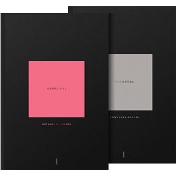 Эксмо Король А. "Нелюбовь. Комплект из 2 книг"