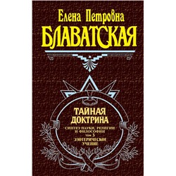 Эксмо Блаватская Е.П. "Тайная доктрина. Том 3. Эзотерическое учение"