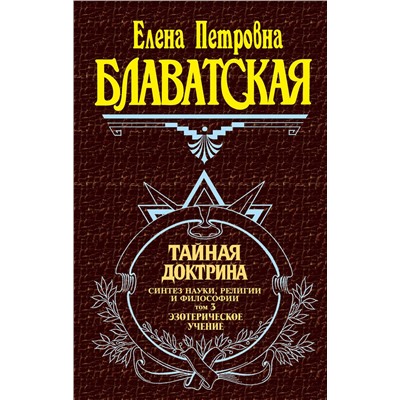 Эксмо Блаватская Е.П. "Тайная доктрина. Том 3. Эзотерическое учение"