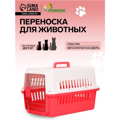 Переноска для животных, 49×31×31 см, с металлической дверью, пластик, белая, розовая
