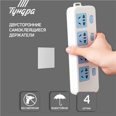 Двусторонние самоклеящиеся держатели ТУНДРА, 33.5×33.5 мм, 8 шт.