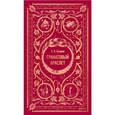 521920 Эксмо А.И. Куприн "Гранатовый браслет. Вечные истории"