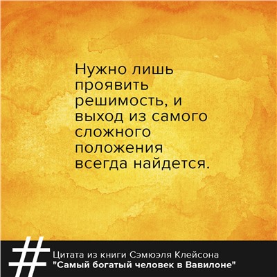 АСТ Джордж Сэмюэль Клейсон "Самый богатый человек в Вавилоне. Классическое издание, исправленное и дополненное"