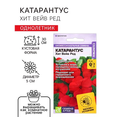 Семена цветов Катарантус "Хит вейв ред", 5 шт