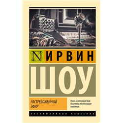 АСТ Ирвин Шоу "Растревоженный эфир"