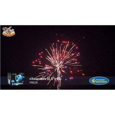 Фейерверк Р8628 Хищник (1,5" х 49)