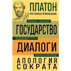 Эксмо Платон "Платон. Государство. Диалоги. Апология Сократа"