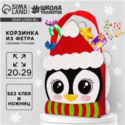 Набор для создания корзинки из фетра на новый год «Пингвин в шапке»