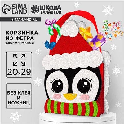 Набор для создания корзинки из фетра на новый год «Пингвин в шапке»