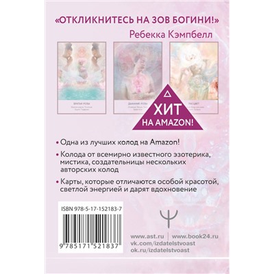 АСТ Ребекка Кэмпбелл "Тайная магия Богини. Оракул"