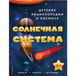 Эксмо "Солнечная система"