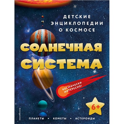 Эксмо "Солнечная система"