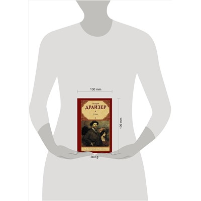 АСТ Драйзер Теодор "Стоик"
