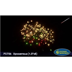 Римские свечи Р5726 Хризантема (1,25" х 8)