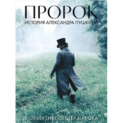 Эксмо Набока П.Е., Набока С.Е. "Артбук "Пророк. История Александра Пушкина в объективе сестер Набока" (фотоматериалы со съемок фильма)"