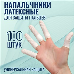 Набор напальчников, латексные, 100 шт., d=2.6×6.8 см, белый