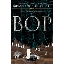 Эксмо Меган Уэйлин Тернер "Вор"