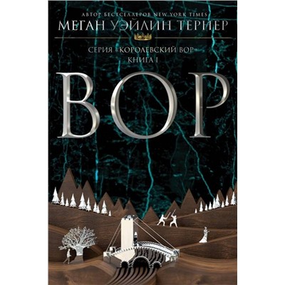 Эксмо Меган Уэйлин Тернер "Вор"