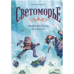 Эксмо Тим Проберт "Светоморье. Том 2. Разрушитель солнца"